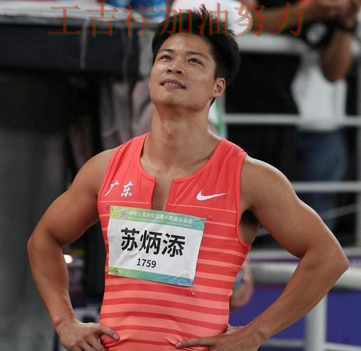 苏炳添最新动态引发关注 球迷对表现评价两极分化 苏炳添最新动态引发关注 球迷对表现评价两极分化