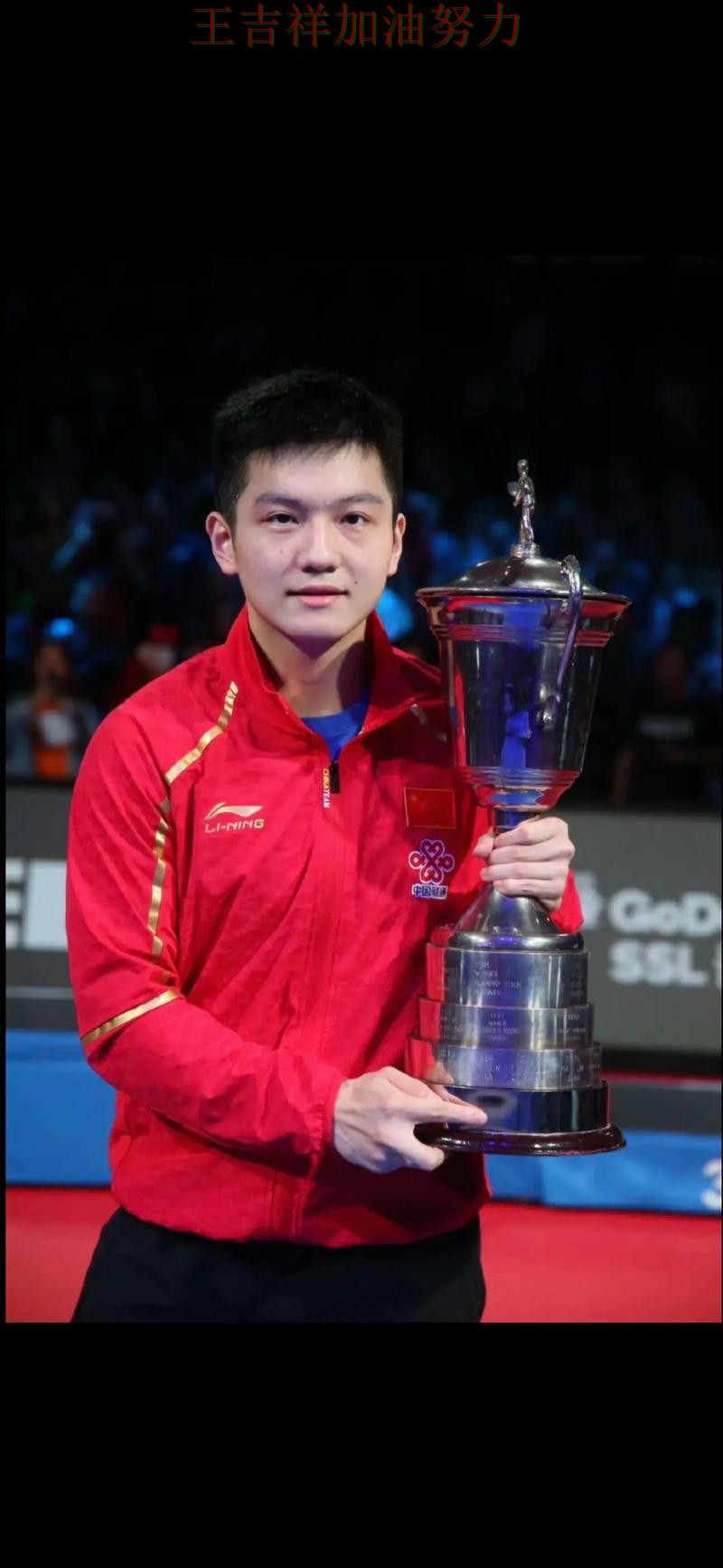 樊振东在ATP巡回赛中连续破门状态持续升温 令主帅压力进一步上升