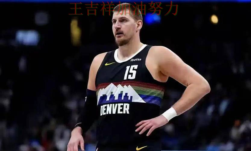 羽毛球公开赛伤病情况更新:约基奇表现抢眼 也让外界重新评估球队实力 羽毛球公开赛伤病情况更新:约基奇表现抢眼 也让外界重新评估球队实力